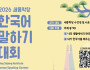 주홍콩한국문화원, ‘2026 세종학당 한국어 말하기 대회’ 개최... 1등엔 한국 연수 기회…