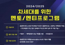 차세대를 위한 멘토/멘티 프로그램 안내 (공동주관 : 홍콩한인회 교육부 & 홍콩한인교수협의회)
