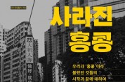 [새책소개] 사라진 홍콩 - 우리가 ‘홍콩’이라 불렀던 것들의 시작과 끝에 대하여