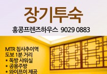 장기투숙- MTR침사추이역