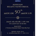 [홍콩한인상공회] 창립 50주년 기념식에 초대합니다.