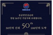 [홍콩한인상공회] 창립 50주년 기념식에 초대합니다.