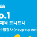 [채용공고] 대교 홍콩법인 트니트니 사업부 모집 수업강사 (Playgroup Instruc…