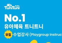 [채용공고] 대교 홍콩법인 트니트니 사업부 모집 수업강사 (Playgroup Instructor)