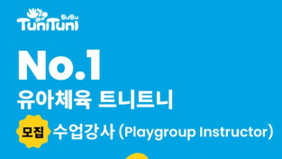 [채용공고] 대교 홍콩법인 트니트니 사업부 모집 수업강사 (Playgroup Instructor)