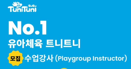 [채용공고] 대교 홍콩법인 트니트니 사업부 모집 수업강사 (Playgroup Instructor)…