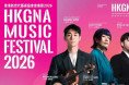 [홍콩공연] 동서양·경계 허무는 ‘HKGNA 음악 페스티벌 2026’ 개막… 대니 구·정필립·최나경 정상급 아티스트 한무대