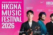 [홍콩공연] 동서양·경계 허무는 ‘HKGNA 음악 페스티벌 2026’ 개막… 대니 구·정필립·최나경 정상급 아티스트 한무대
