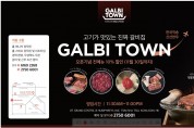 [갈비타운] 고기가 맛있는 진짜 갈비집- 오픈기념 전메뉴 10%할인 (11월 30일까지)