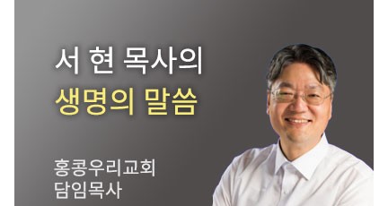 성공과 영향력이 있는 사람이 되기 위해 - 홍콩우리교회 서 현 목사…