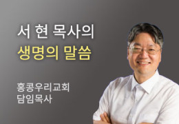 더 넓게 보기 - 홍콩우리교회 서현 목사
