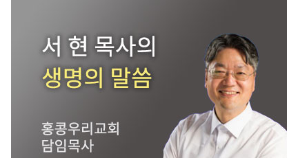 더 넓게 보기 - 홍콩우리교회 서현 목사…