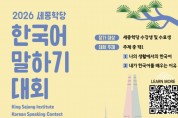 2026 세종학당 한국어말하기대회