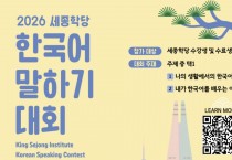 2026 세종학당 한국어말하기대회