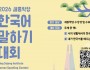 2026 세종학당 한국어말하기대회…