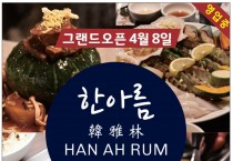 [한아름] 그랜드 오픈 4월 8일