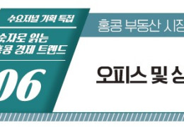 [기획특집] 숫자로 읽는 홍콩 경제 트렌드 제6회 오피스 및 상업용 부동…