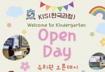 KIS 홍콩한국국제학교 유치원 (한국과정) 오픈데이 (2026년 5월 30일 토)