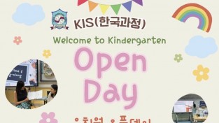 KIS 홍콩한국국제학교 유치원 (한국과정) 오픈데이 (2026년 5월 30일 토)
