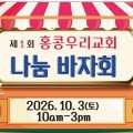 제1회 홍콩우리교회 나눔 바자회 - 10월 3일 토요일