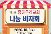 제1회 홍콩우리교회 나눔 바자회 - 10월 3일 토요일
