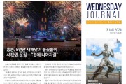 수요저널 PDF 2024년 01월 03일자 (24-01-1404호)