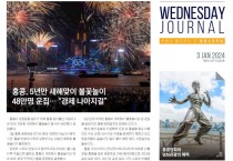 수요저널 PDF 2024년 01월 03일자 (24-01-1404호)