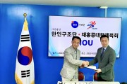 재홍콩대한체육회, 한인구조단과 MOU 체결