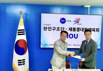 재홍콩대한체육회, 한인구조단과 MOU 체결