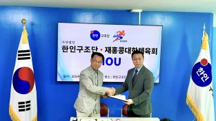 재홍콩대한체육회, 한인구조단과 MOU 체결