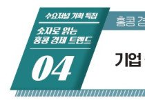 [기획특집] 숫자로 읽는 홍콩 경제 트렌드 제4회: 기업 신규 등록 및 청산 추이로 본 경기 흐름