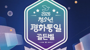 [홍콩한인] 민주평통 홍콩지회, ‘2026 청소년 평화·통일 골든벨’ 개최… 8일부터 접수