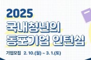 2025년 국내청년의 동포기업 인턴십 참여 기업 모집공고