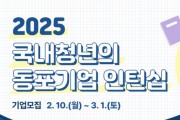 2025년 국내청년의 동포기업 인턴십 참여 기업 모집공고