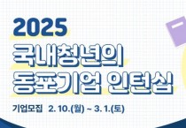 2025년 국내청년의 동포기업 인턴십 참여 기업 모집공고