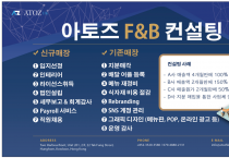 [아토즈] 아토즈 F&B 컨설팅