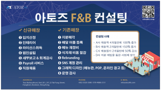 [아토즈] 아토즈 F&B 컨설팅