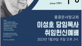 홍콩온사랑교회 이성호 담임목사 취임헌신예배