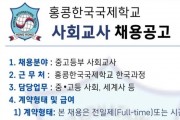 홍콩한국국제학교 사회교사 채용공고