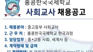 홍콩한국국제학교 사회교사 채용공고