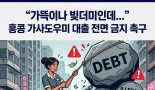 [홍콩사회] "가뜩이나 빚더미인데..." 홍콩 가사도우미 대출 전면 금지…