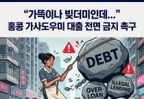 [홍콩사회] "가뜩이나 빚더미인데..." 홍콩 가사도우미 대출 전면 금지 촉구