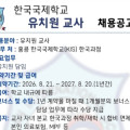 [채용공고] 홍콩한국국제학교 유치원 교사 (한국과정)