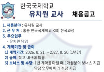 [채용공고] 홍콩한국국제학교 유치원 교사 (한국과정)