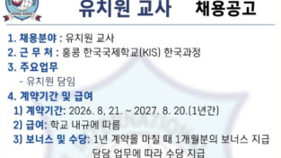 [채용공고] 홍콩한국국제학교 유치원 교사 (한국과정)