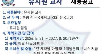 [채용공고] 홍콩한국국제학교 유치원 교사 (한국과정)…