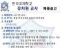 [채용공고] 홍콩한국국제학교 유치원 교사 (한국과정)…