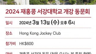 2024 재홍콩 서강대학교 개강 동문회