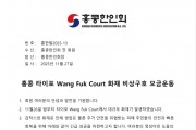 홍콩 타이포 Wang Fuk Court 화재 비상구호 모금운동