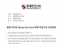 홍콩 타이포 Wang Fuk Court 화재 비상구호 모금운동